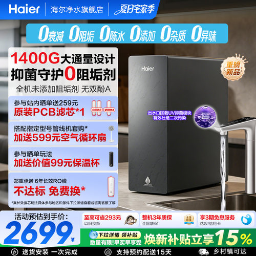 海尔净水器鲜活水自净化家用直饮长效反渗透1400G净饮机P5-502