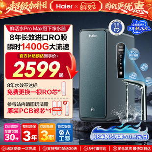 海尔鲜活水PROMAX净水器RO反渗透家用直饮厨房自来水净水机R889