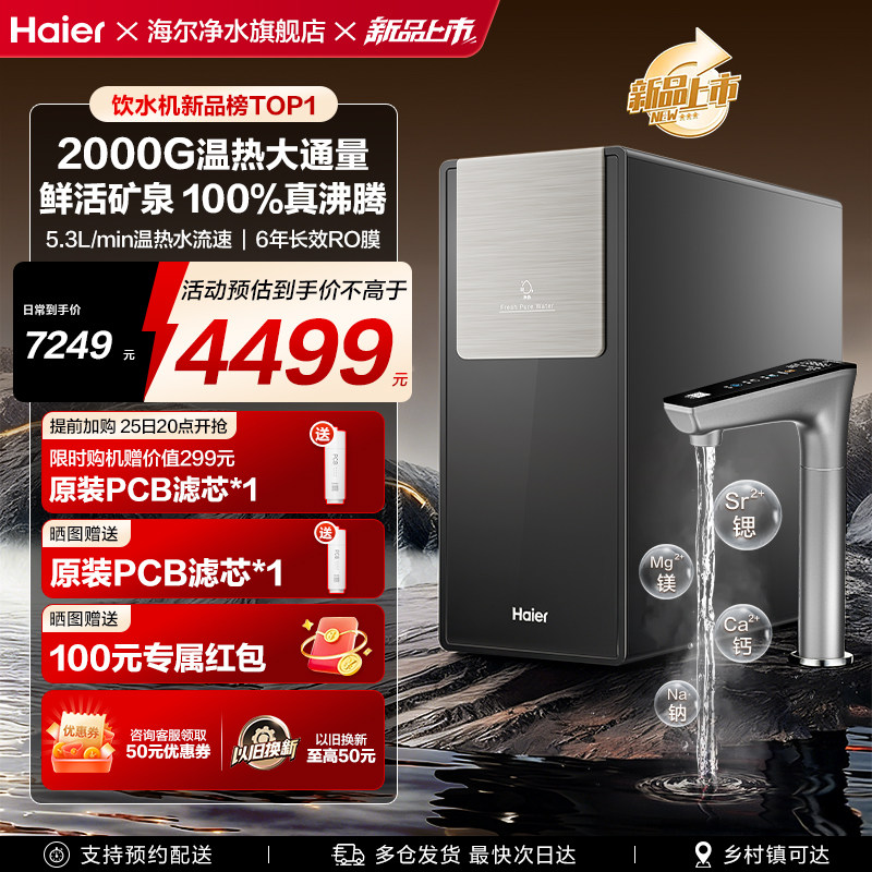 【新款】海尔鲜活水2000G加热一体净水器家用厨房自来水RO饮水机