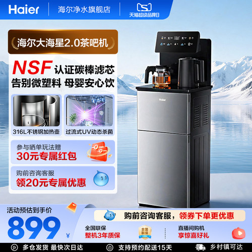 海尔大海星2.0NFS过滤温热款茶吧机家用客厅全自动饮水机Z72