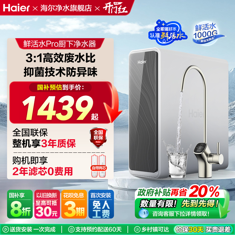 海尔净水器爆款鲜活水pro1000G