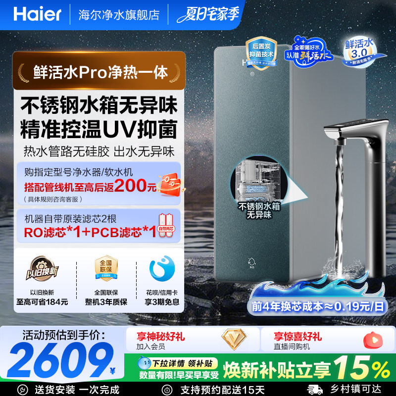 海尔鲜活水PRO加热一体净水器家用直饮厨房自来水RO即热式饮水机