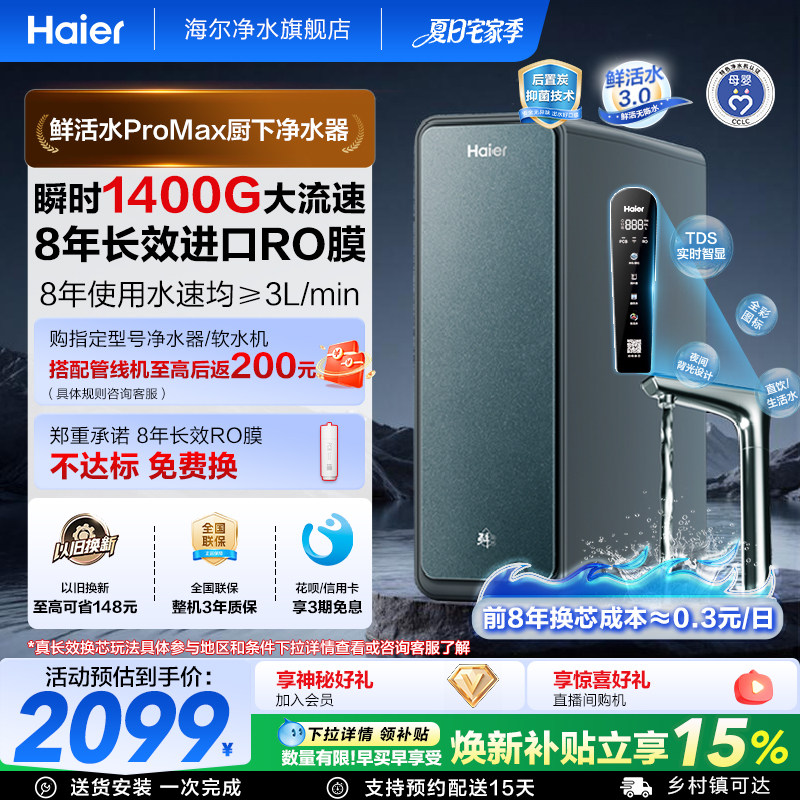 海尔净水器鲜活水PROMAX家用反渗透RO膜厨房1400G直饮净水机R889