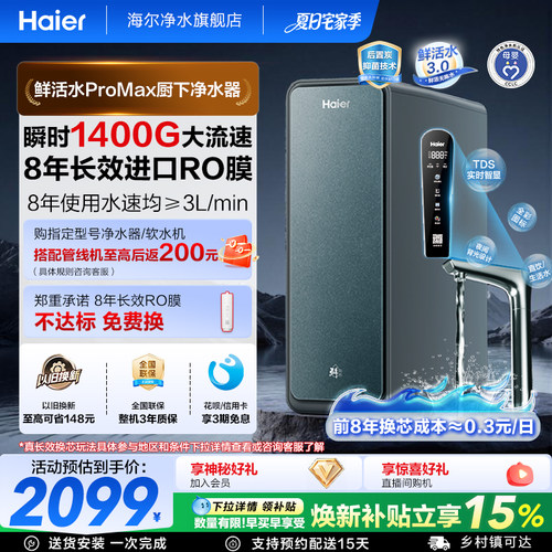 海尔鲜活水3.0RO膜净水器