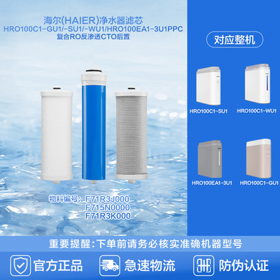 海尔(Haier)净水器滤芯HRO100C1-GU1/-SU1/-WU1/HRO100EA1-3U1PPC