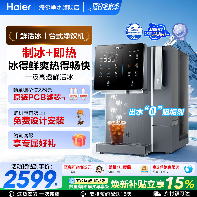 海尔鲜活冰台式饮水机制冰加热一体直饮机冰块净水器家用净饮机