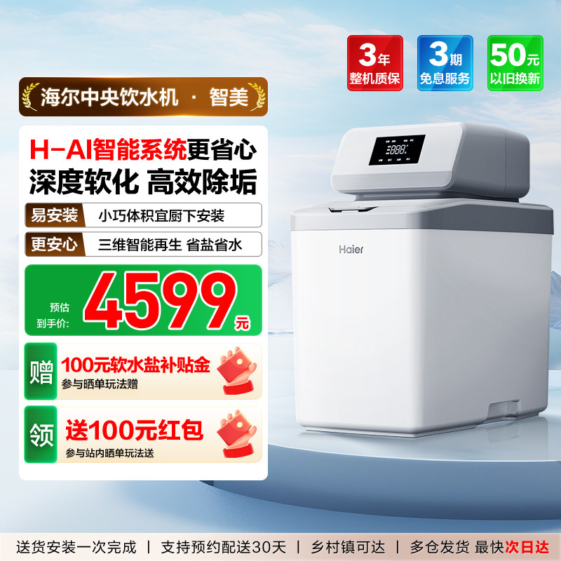 [爆款]海尔软水机家用中央全屋净水系统软化水质降低水硬度HZR12