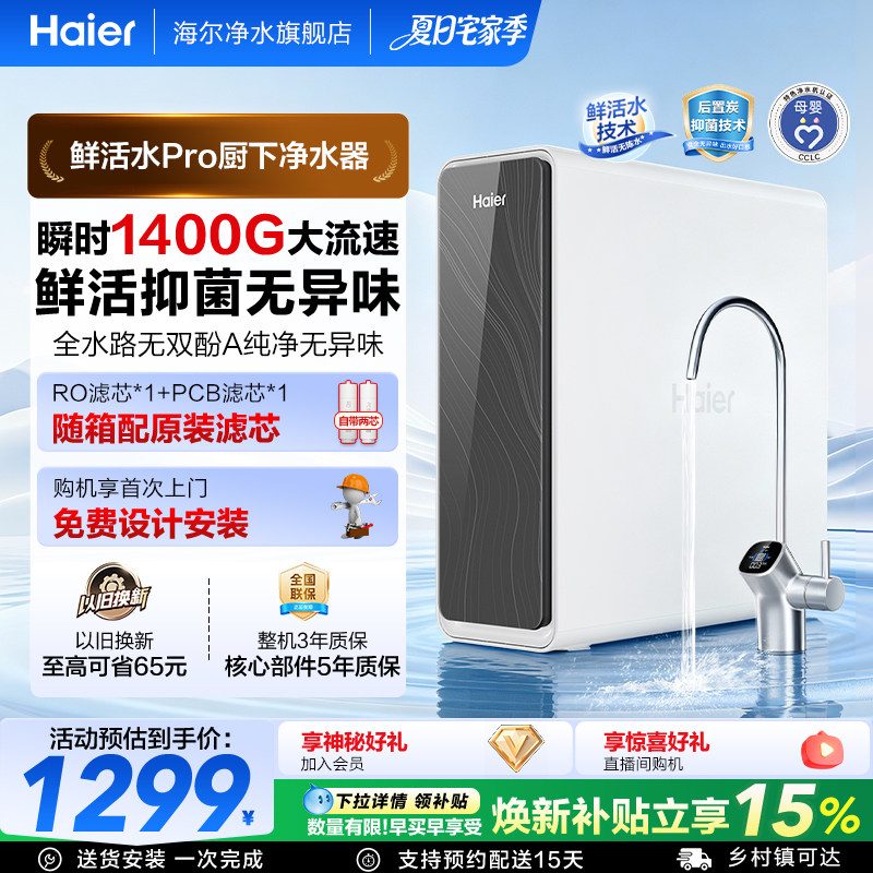 海尔鲜活水pro瞬时1400G净水器