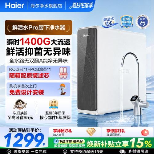 海尔鲜活水pro瞬时1400G净水器