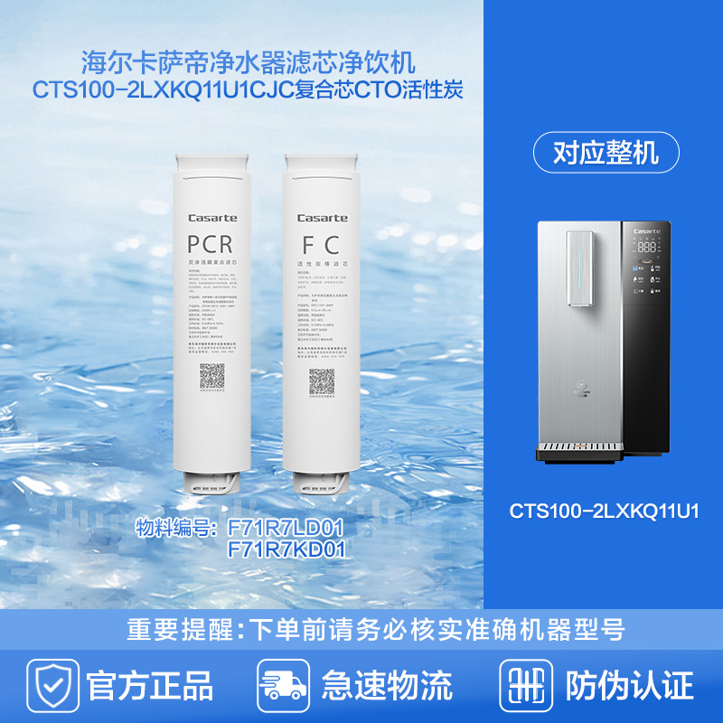 海尔卡萨帝净水器滤芯净饮机CTS100-2LXKQ11U1CJC复合芯CTO活性炭
