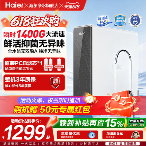 海尔鲜活水pro瞬时1400G净水器
