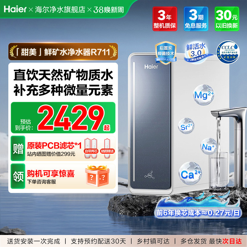 海尔甜美鲜矿水净水器家用饮水机RO反渗透直饮厨房自来水过滤器