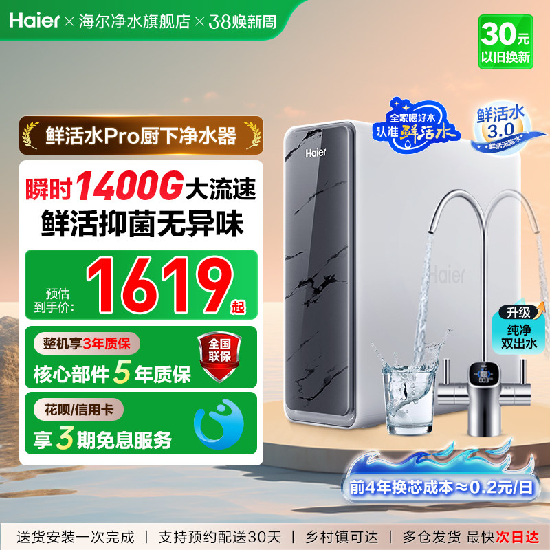 海尔鲜活水PRO双出水净水器家用直饮厨房自来水过滤器饮水机新款