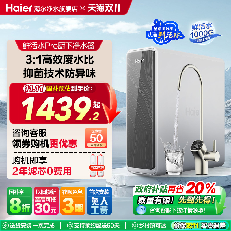 海尔净水器爆款鲜活水pro1000G