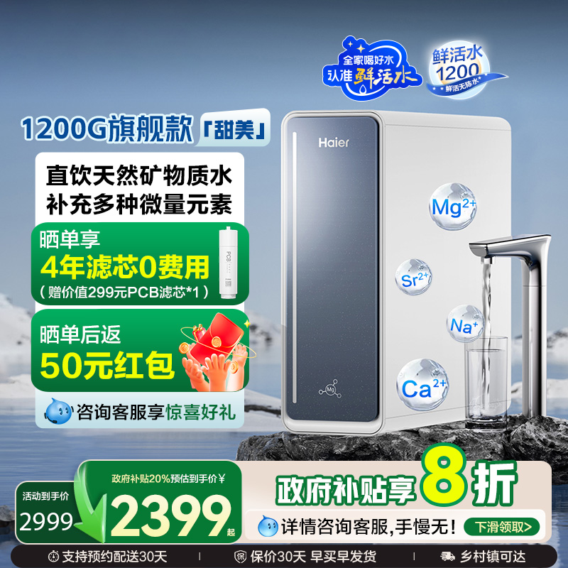 【政府补贴】海尔鲜活水甜镁净水器RO反渗透直饮家用净饮机R711