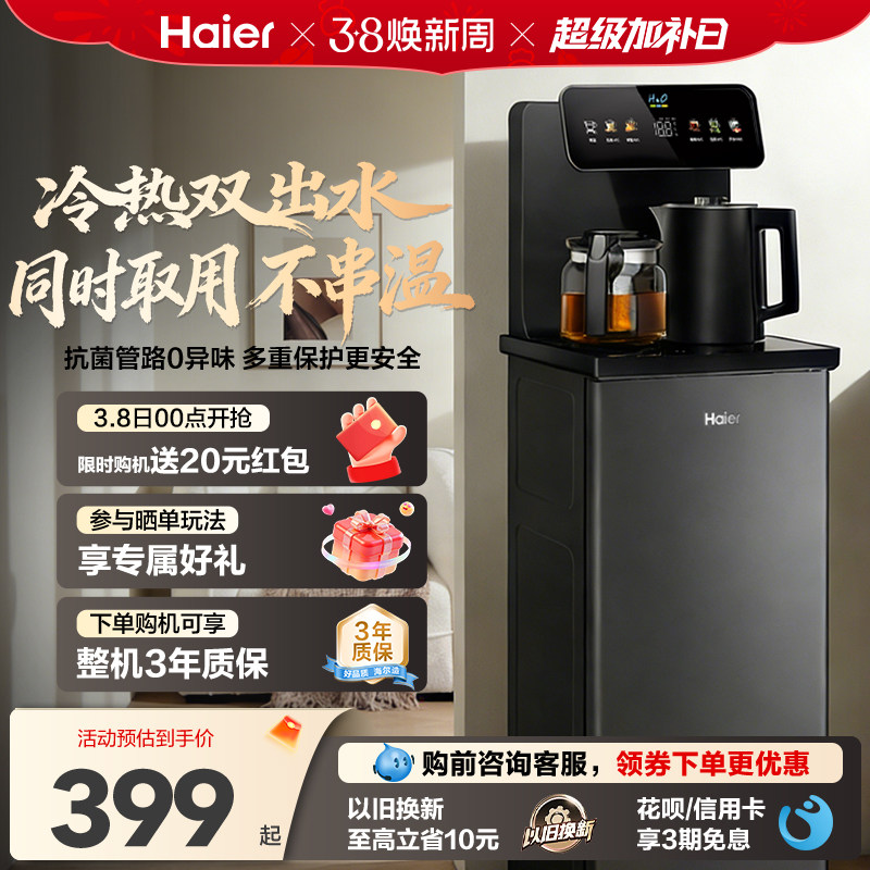 海尔智能茶吧机立式客厅家用饮水机下置水桶多功能全自动新款S13