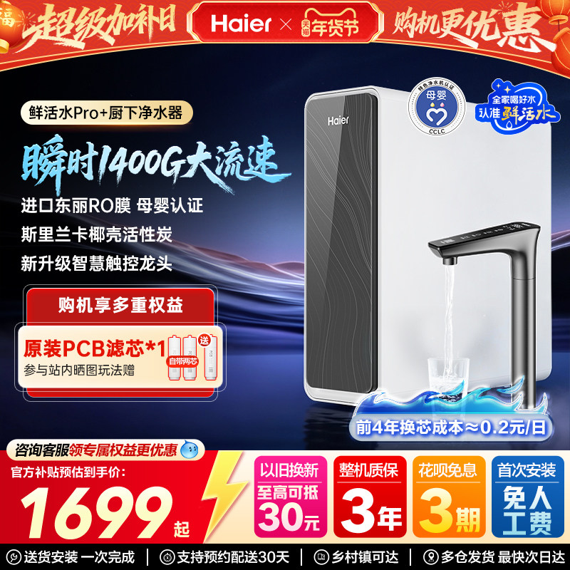 海尔净水器鲜活水PRO+家用净水器厨下式反渗透膜净水机过滤自来水