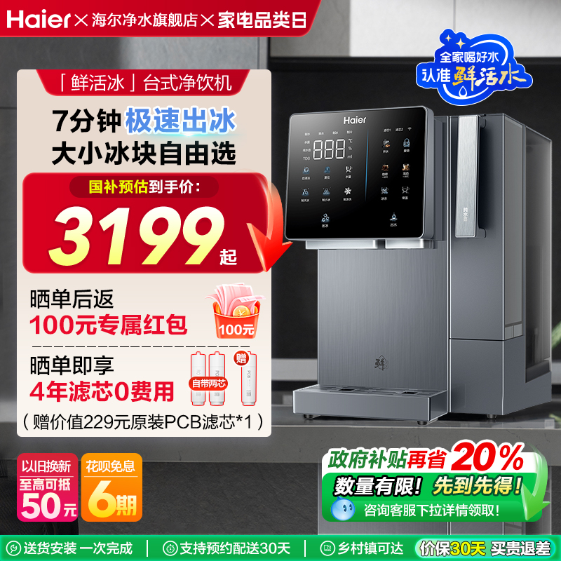 【政府补贴】海尔鲜活冰台式净饮机制冰饮水一体冰块净水器旗舰款