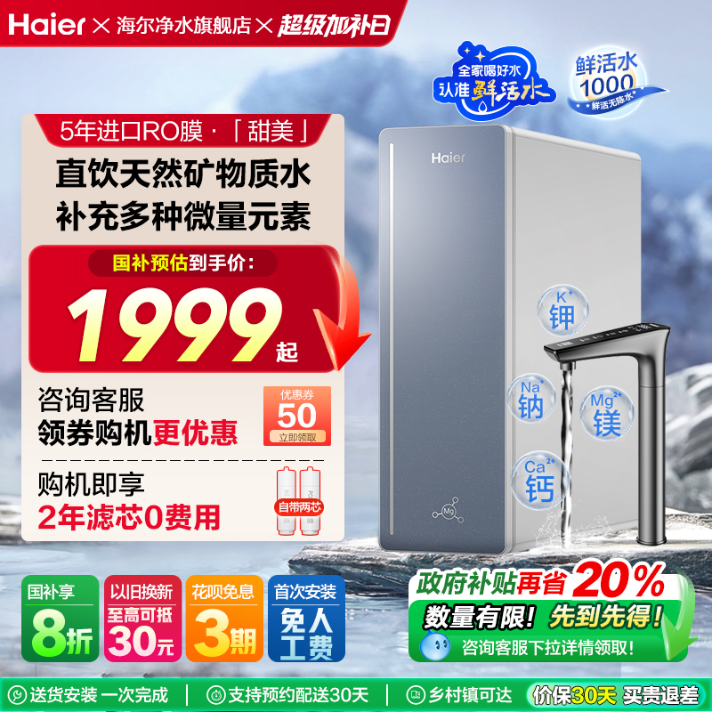 【政府补贴】海尔鲜活水镁离子净水器RO反渗透直饮家用净饮机R857