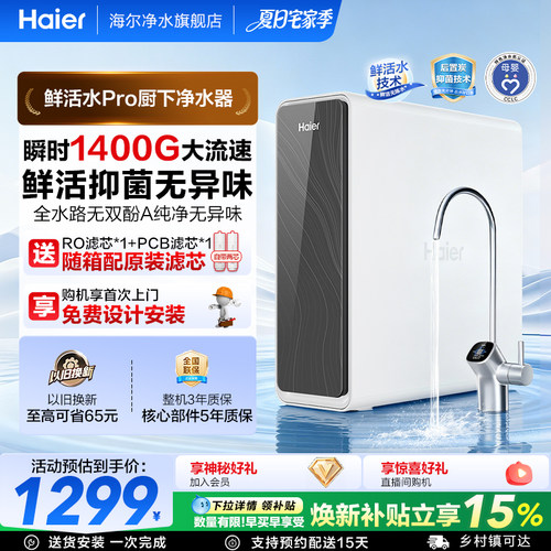 海尔鲜活水pro瞬时1400G净水器
