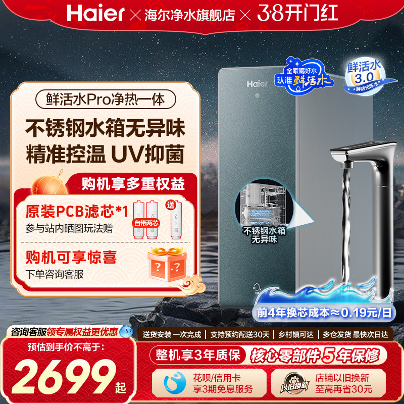 海尔鲜活水PRO加热一体净水器家用直饮厨房自来水RO即热式饮水机