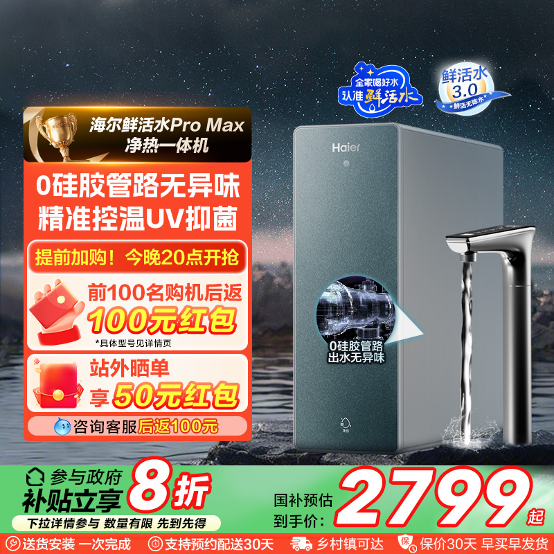 【政府补贴】海尔鲜活水净热一体家用加热净水器厨卫RO净饮机R986