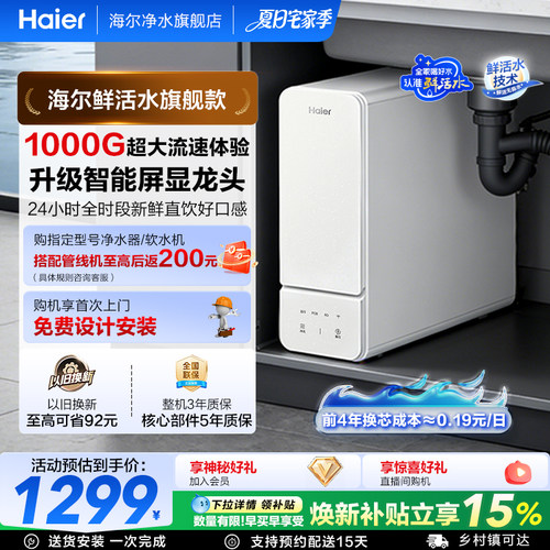 海尔鲜活水1000G净水器