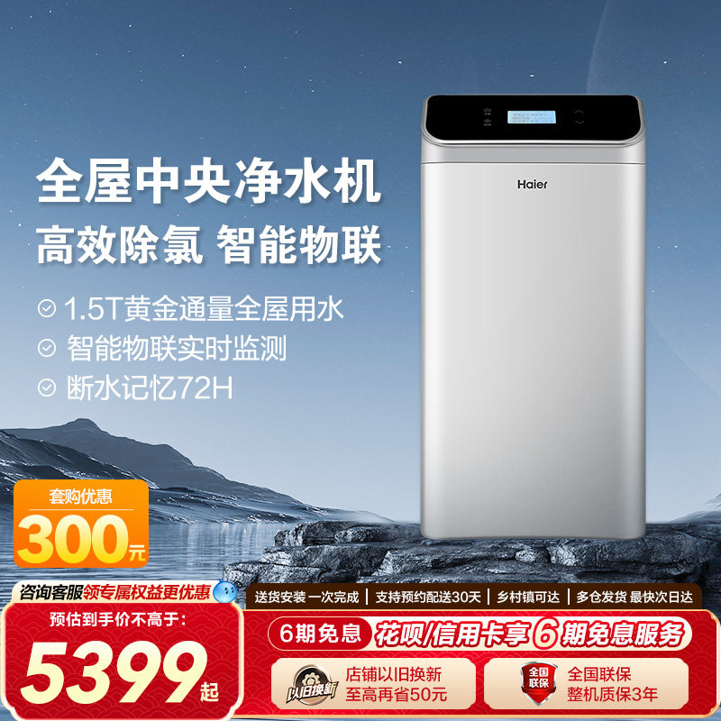 海尔家用全屋中央净水机厨房净水器自来水过滤器家用智能净水器