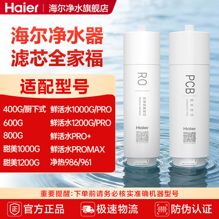 海尔净水器滤芯全系PP棉前后置PCB活性炭RO反渗透