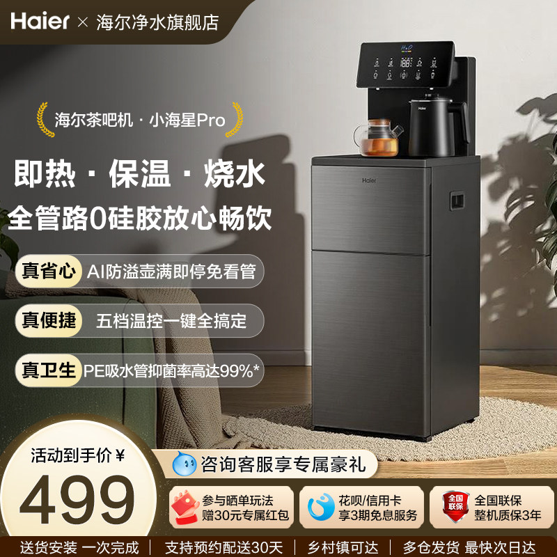 海尔茶吧机家用2026新款客厅全自动智能饮水一体机小海星系列S16