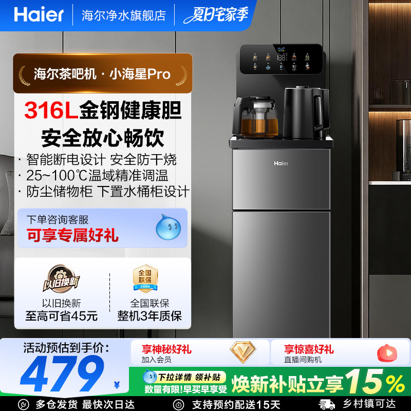 海尔茶吧机客厅家用净水全自动智能饮水一体机小海星系列S16