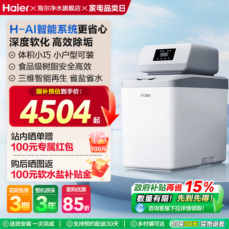 [爆款]海尔软水机家用中央全屋净水系统软化水质降低水硬度HZR12
