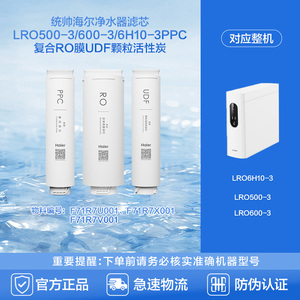 海尔净水器滤芯LRO500-3/600-3/6H10-3PPC复合RO膜UDF颗粒活性炭