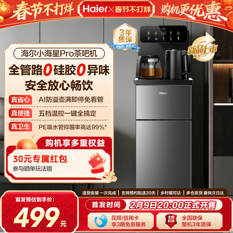 海尔茶吧机家用2026新款客厅全自动智能饮水一体机小海星系列S16