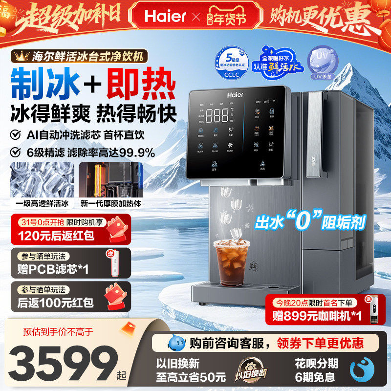 海尔鲜活冰台式饮水机制冰即热一体直饮机冰块净水器家用净饮机