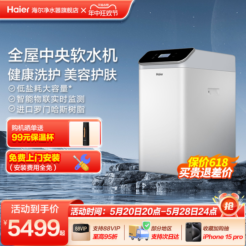 海尔家用全屋中央软水机净水软化树脂自来水过滤器 HS13-JR(WH)U