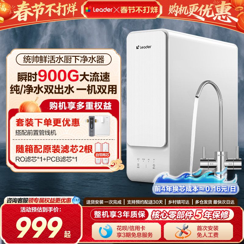 海尔出品统帅鲜活水净水器家用鲜活水饮水机过滤厨房自来水反渗透