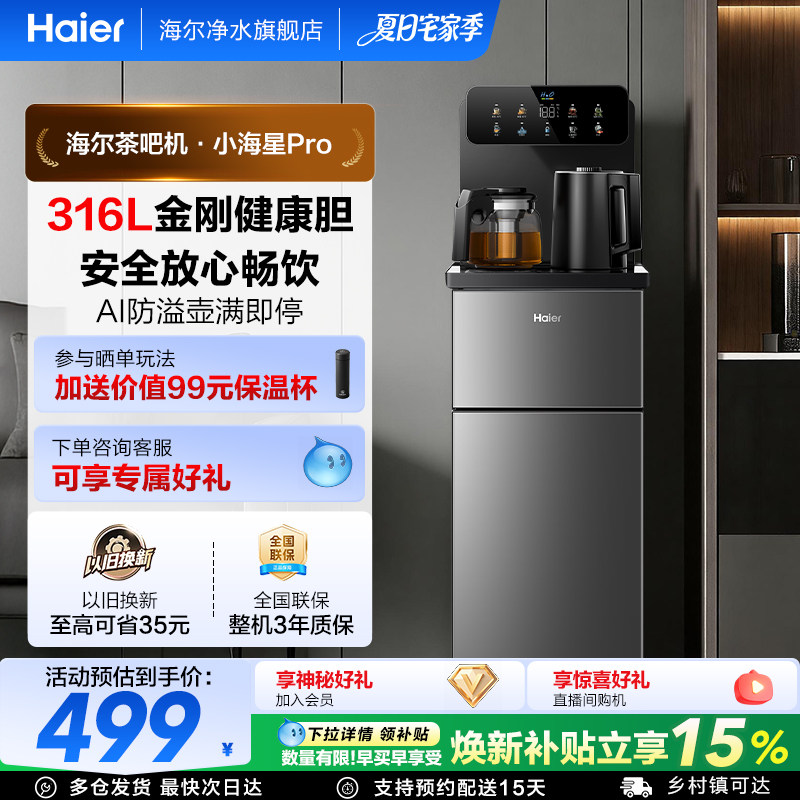 海尔茶吧机客厅家用净水全自动智能饮水一体机小海星系列S16