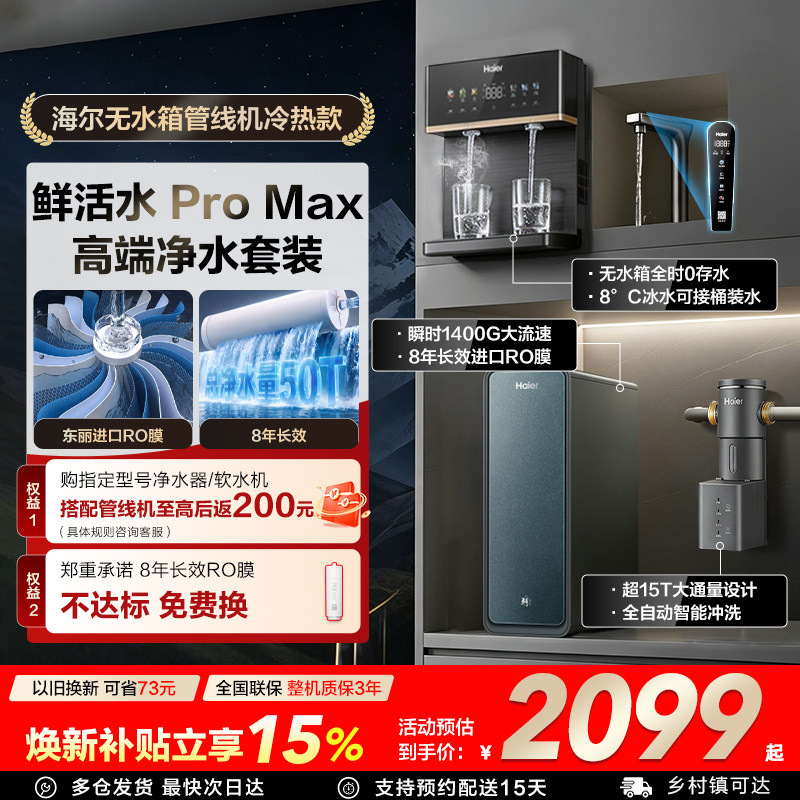 海尔净水器鲜活水PROMAX家用直饮厨房自来水ro反渗透净饮机R889