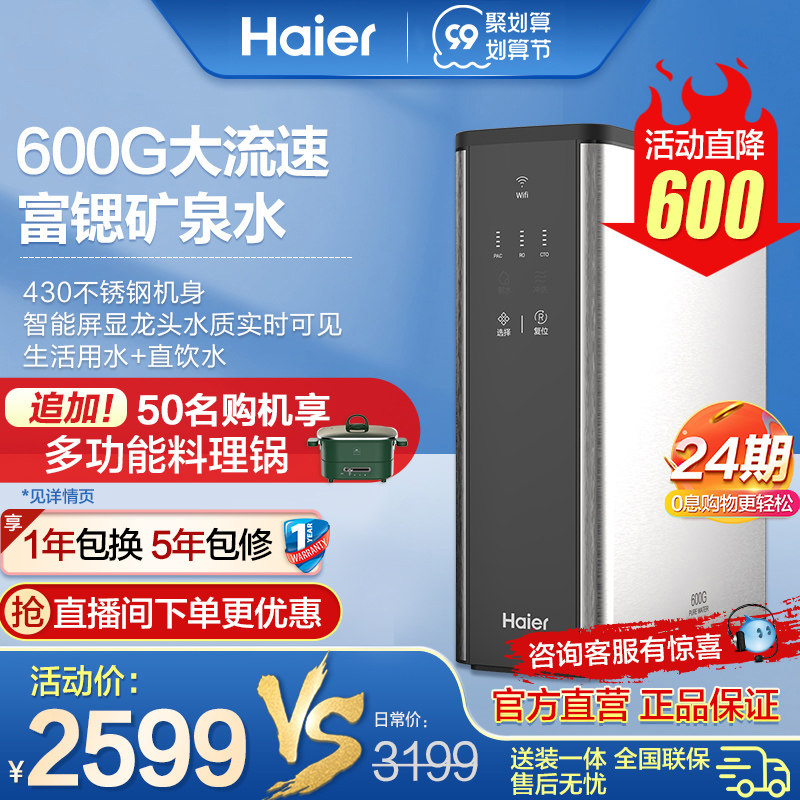 3海尔净水器家用直饮厨房自来水过滤器RO反渗透600G净水机旗舰店