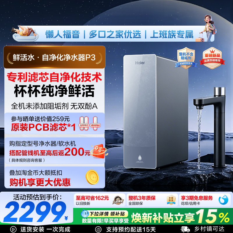 海尔净水器鲜活水自净化家用直饮长效反渗透1200G净饮机P3-813