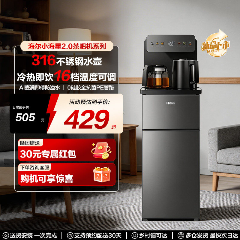 海尔小海星2.0冷热茶吧机客厅全自动智能饮水机S17全新升级系列