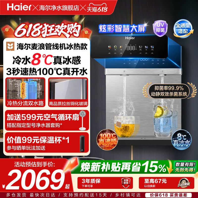 海尔管线机冷热一体壁挂式饮水机