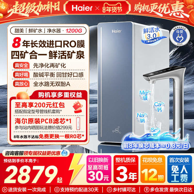 海尔甜美鲜矿水净水器家用矿物质饮水机直饮厨房自来水过滤器新款