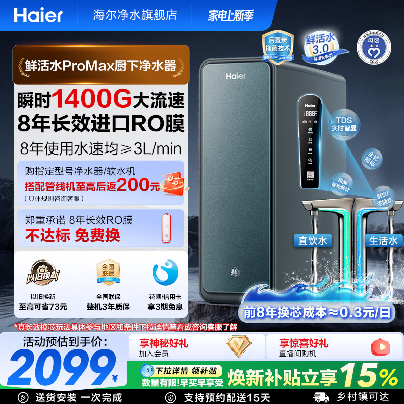 海尔净水器鲜活水PROMAX家用反渗透RO膜厨房1400G直饮净水机R889