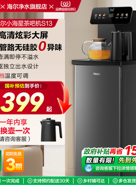 海尔智能茶吧机2025客厅家用饮水机下置水桶多功能全自动新款S13