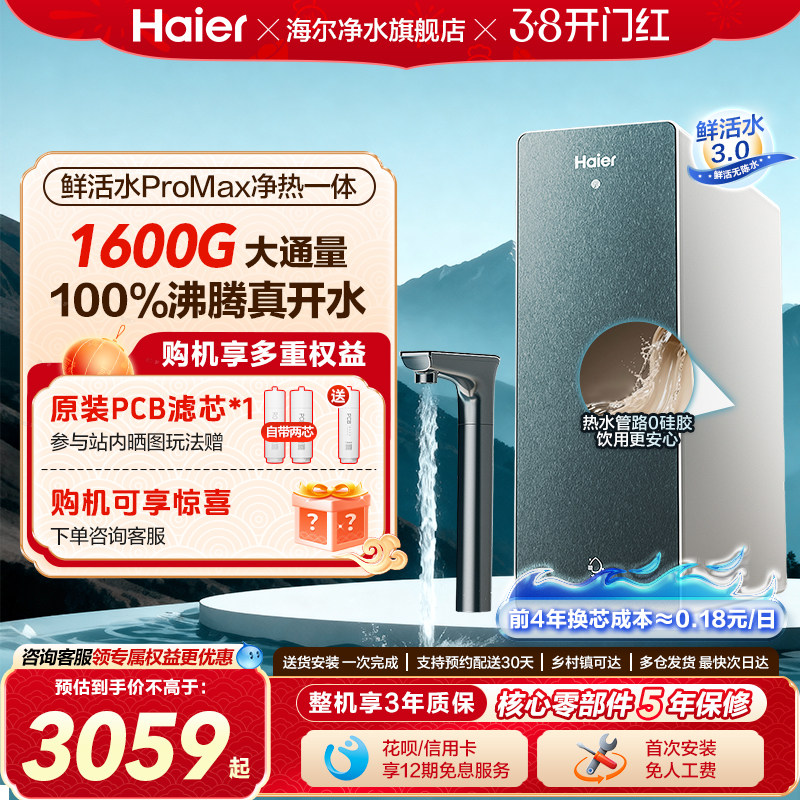 海尔鲜活水PROMAX加热一体净水器家用直饮厨房自来水即热式饮水机