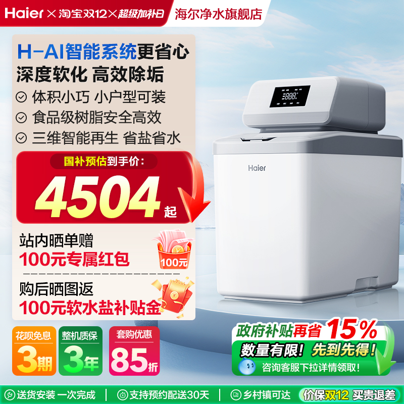 [爆款]海尔软水机家用中央全屋净水系统软化水质降低水硬度HZR12