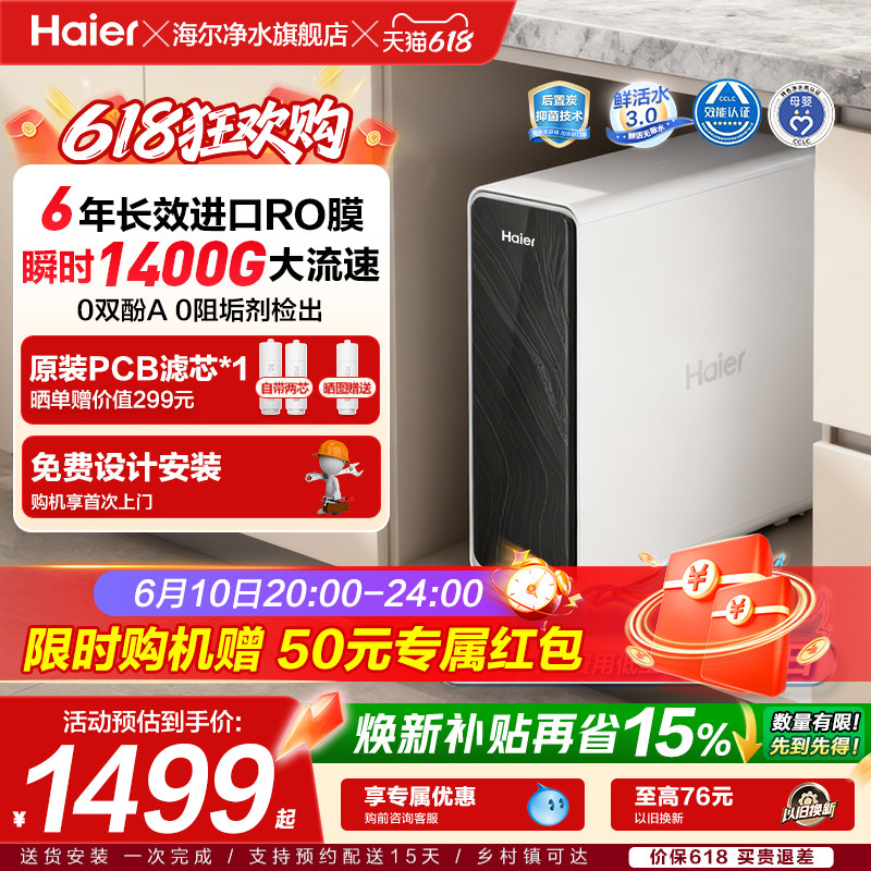 海尔净水器鲜活水pro+家用厨房直饮1400Gro反渗透净水机家庭新款