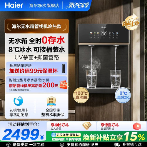 海尔全时鲜活水管线机壁挂式净水无水箱UV抑菌冷热款直饮机2572